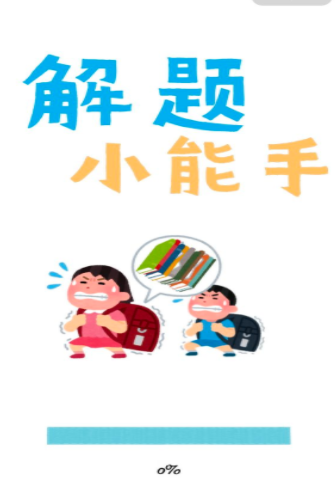 解題小能手0