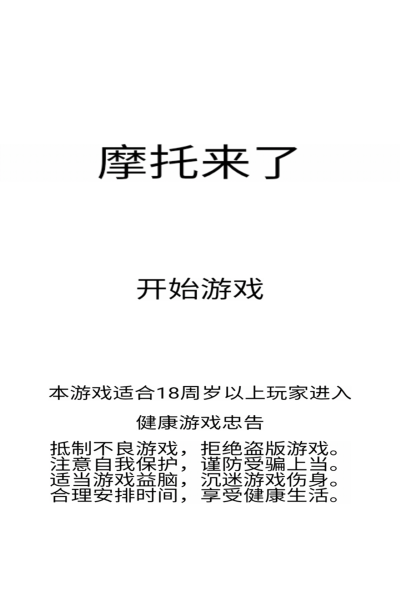 摩托來了九游版1