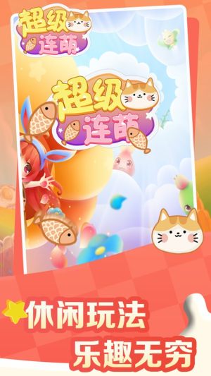超級連萌紅包版0