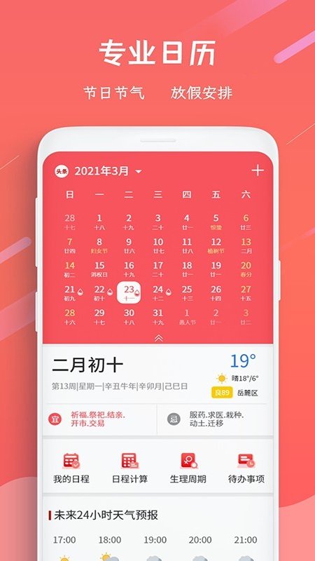 日歷萬年歷1
