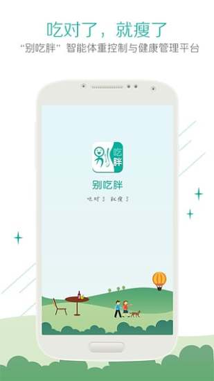 別吃胖0