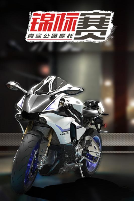 真實公路摩托錦標賽九游版4