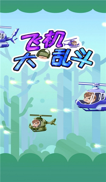 飛機大亂斗紅包版2