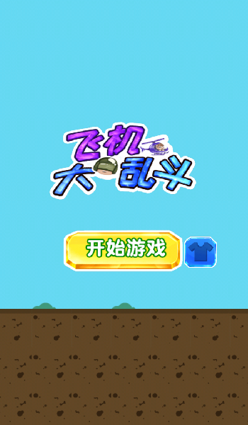 飛機大亂斗紅包版0