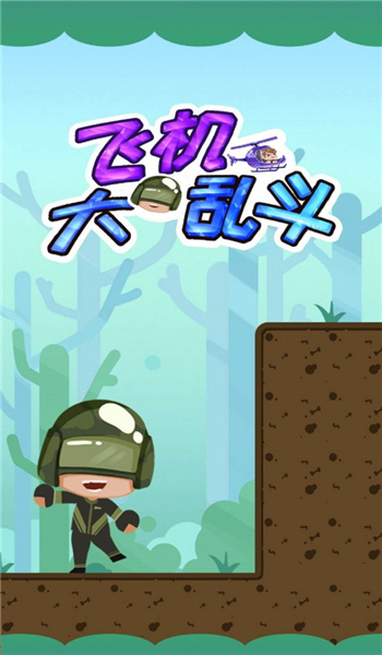 飛機大亂斗紅包版1