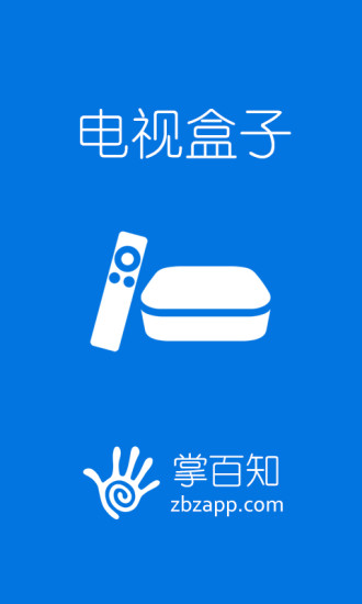 電視盒子掌百知2