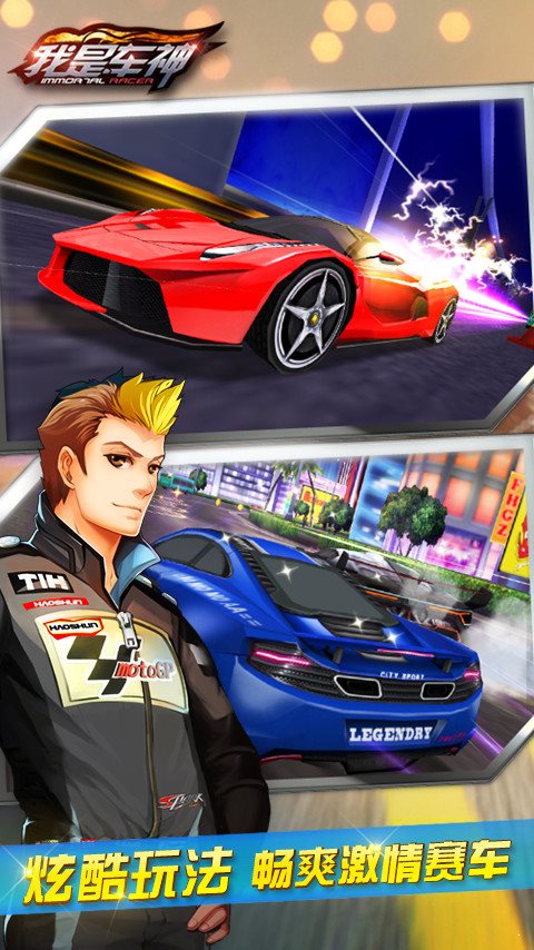 我是車神破解版2