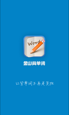金山背單詞0