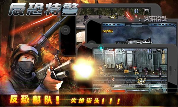 反恐特警：火拼街頭破解版2