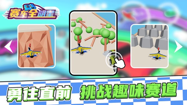 賽車全明星1