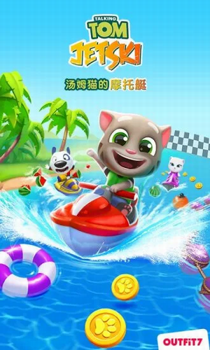 湯姆貓的摩托艇九游版1