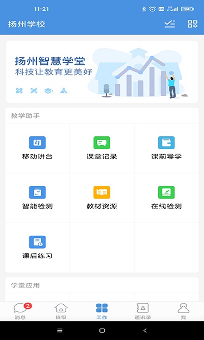 揚州智慧學(xué)堂教育平臺0