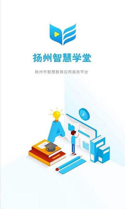 揚州智慧學(xué)堂教育平臺2