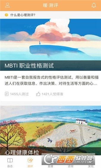 暖心理軟件4