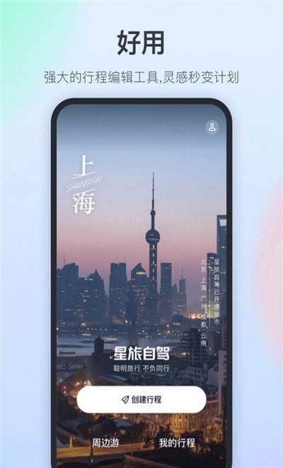 星旅自駕2