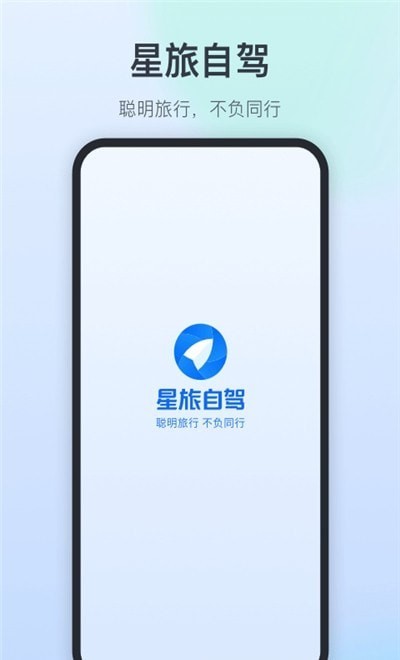 星旅自駕0
