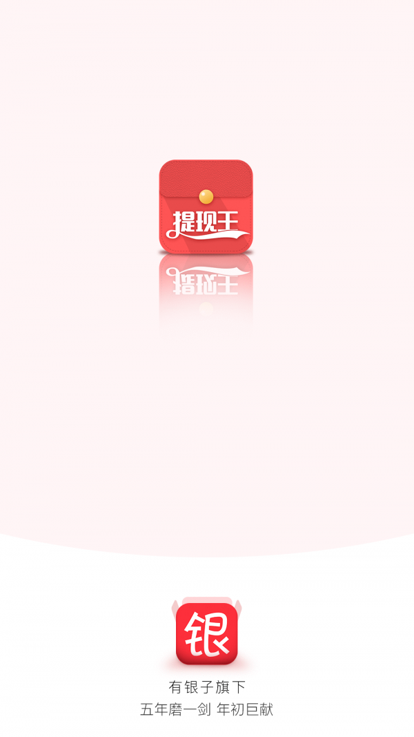 提現王紅包版0
