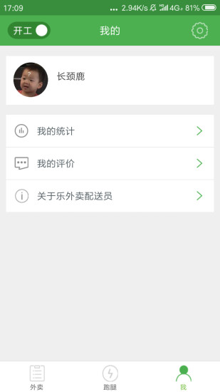 樂外賣配送員app2