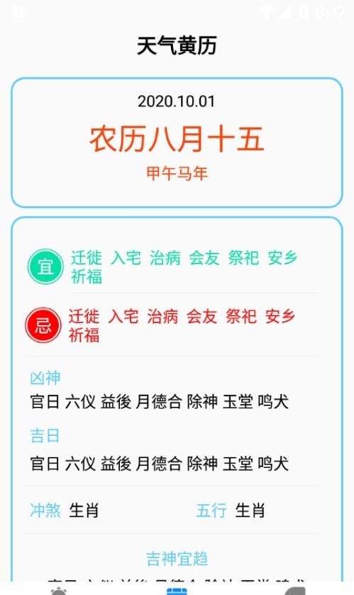 農(nóng)歷天氣預報1