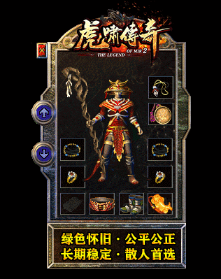虎嘯傳奇1.76復古1