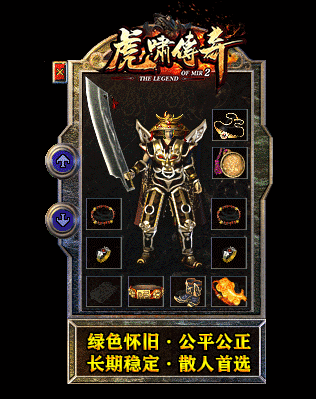 虎嘯傳奇1.76復古2