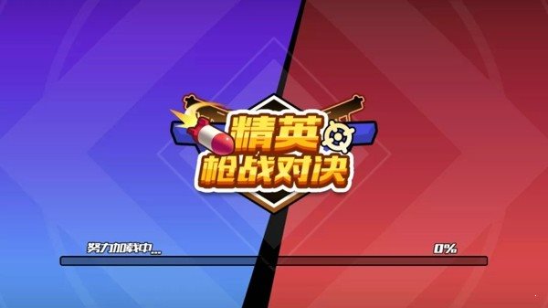 精英槍戰(zhàn)對決1