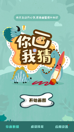 你畫我猜學成語2