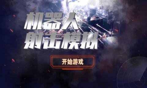 機器人射擊模擬2