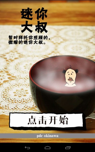養成迷你大叔2