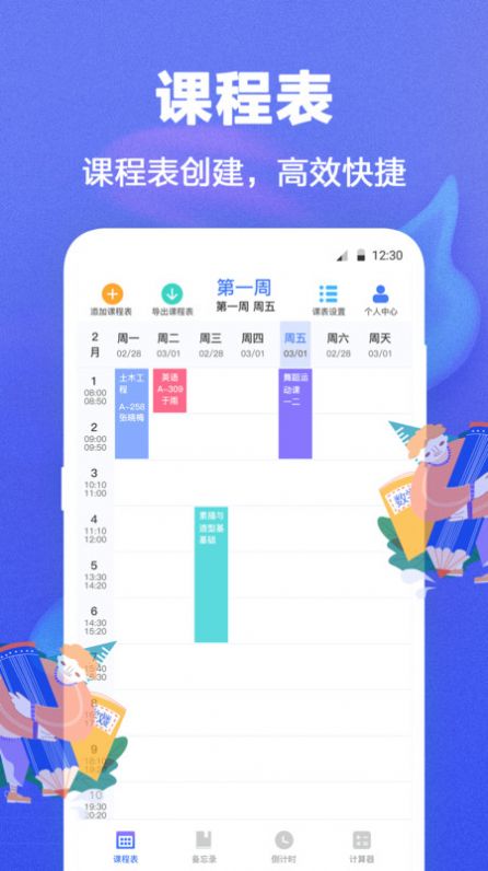 時光課程表2