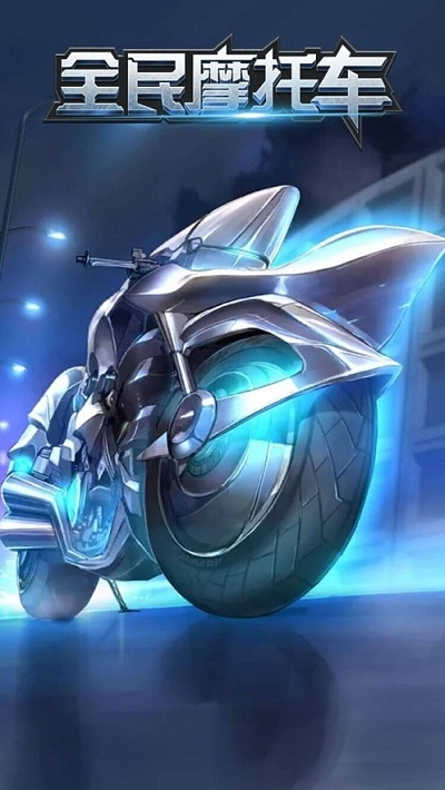 王者飛車手0