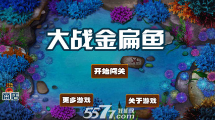 大戰(zhàn)金扁魚(深海射擊)0