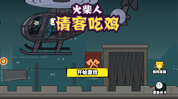 火柴人請客吃雞2
