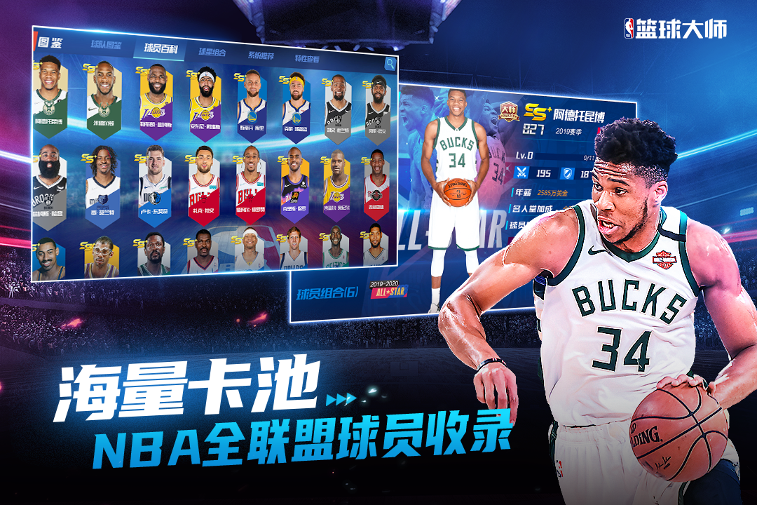 NBA籃球大師3.2.40