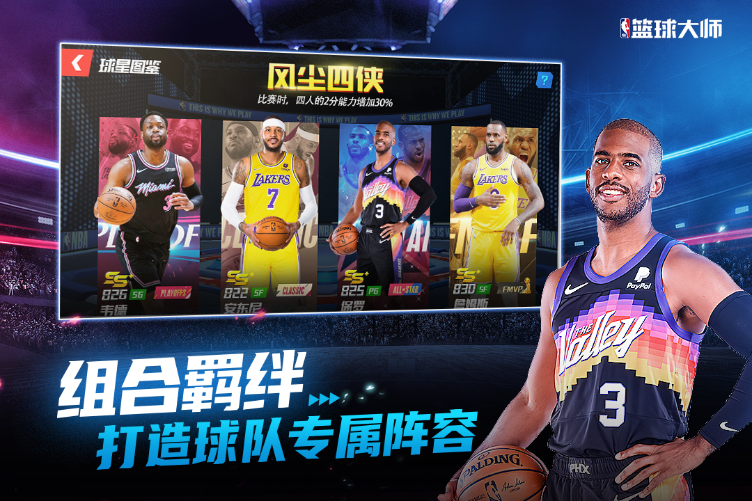 NBA籃球大師3.2.42