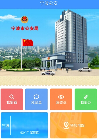 寧波公安安卓版0