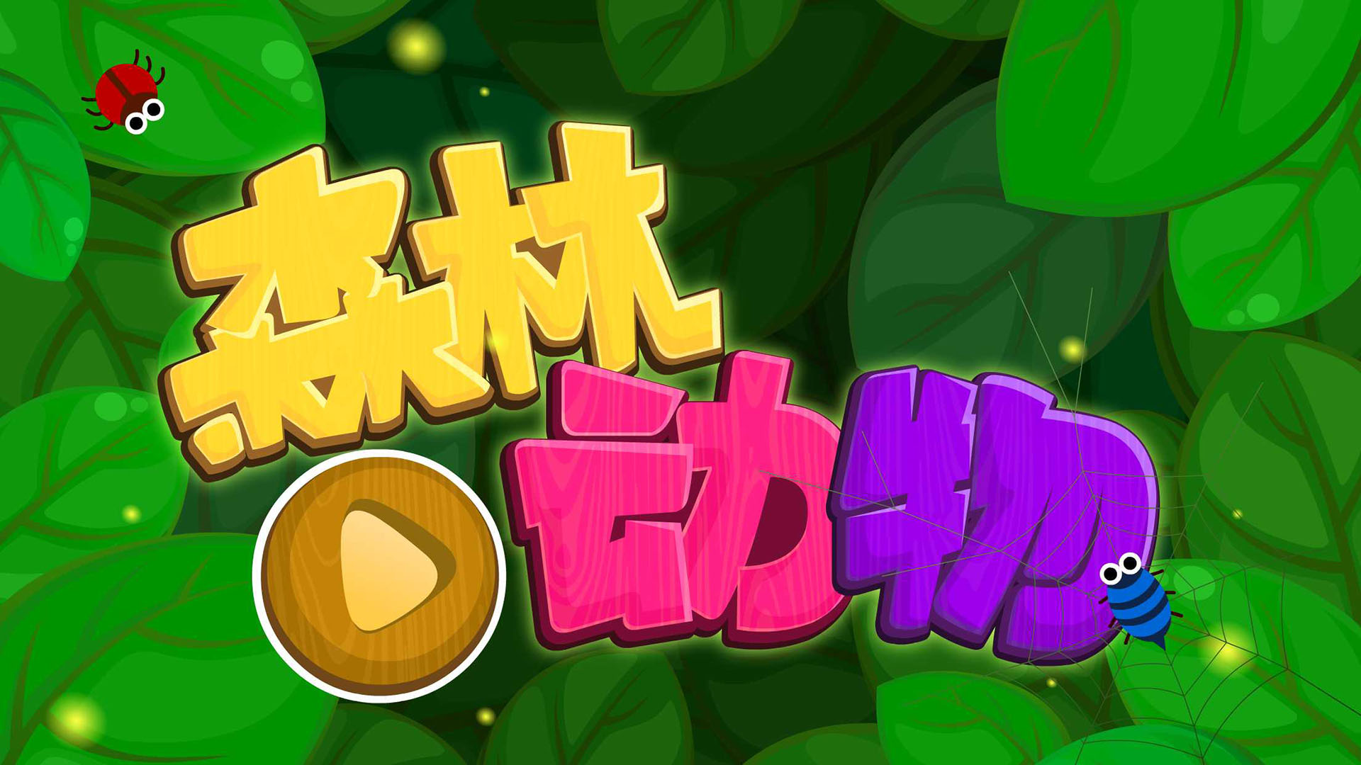 森林動(dòng)物游戲0