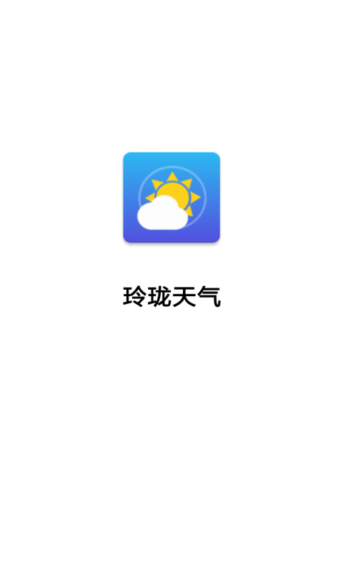 玲瓏天氣1