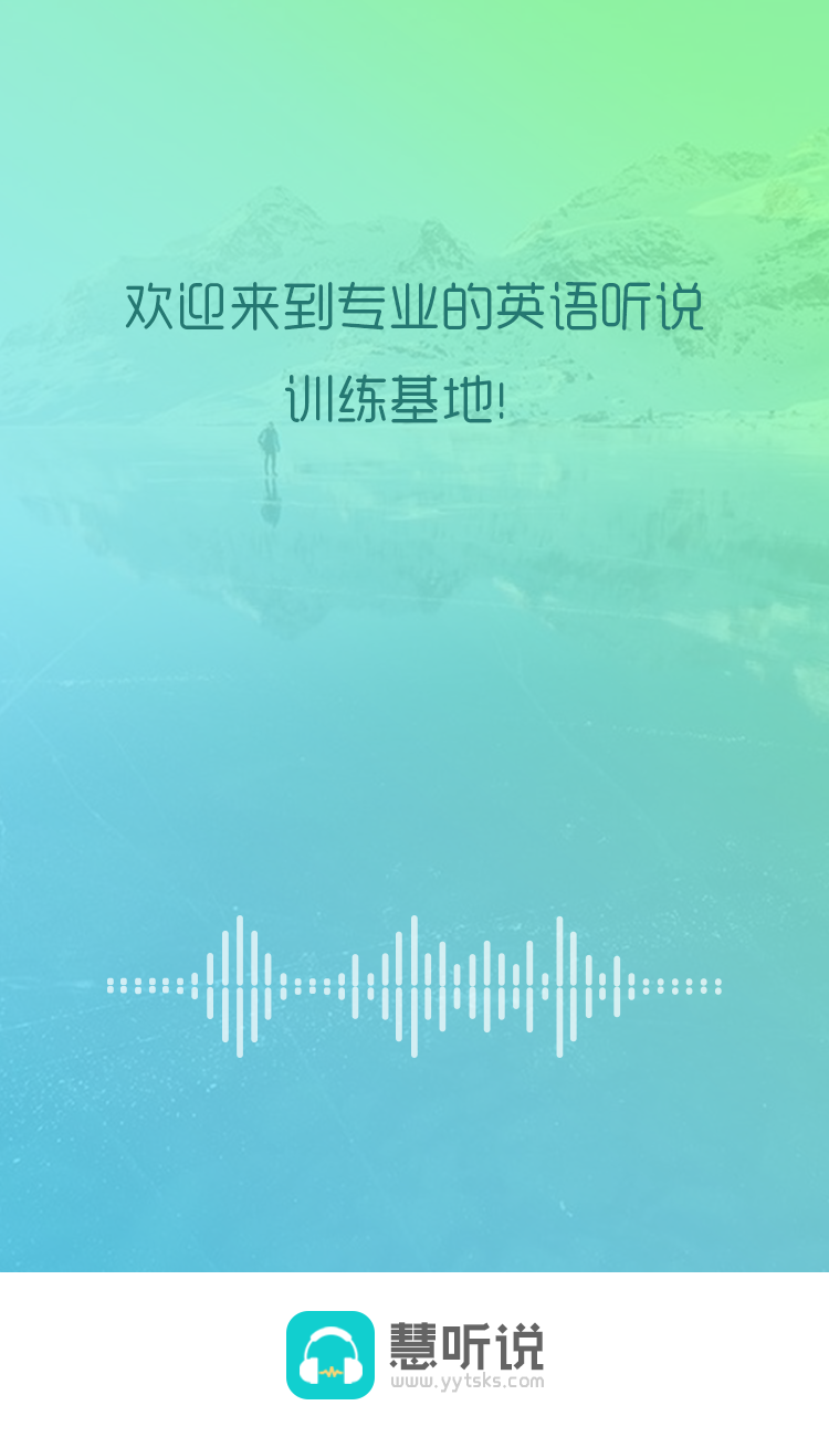 慧聽說教師端0