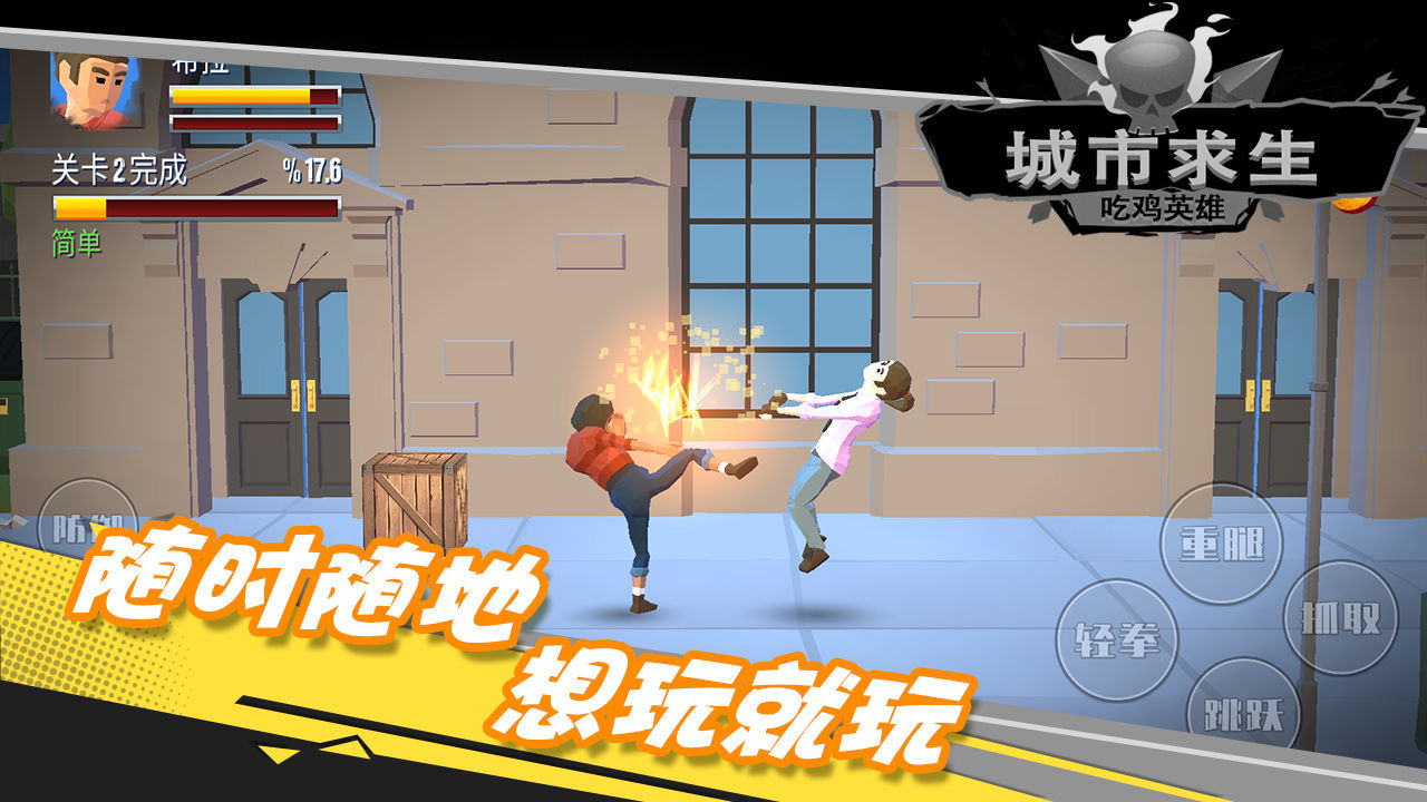 都市求生吃雞英雄2