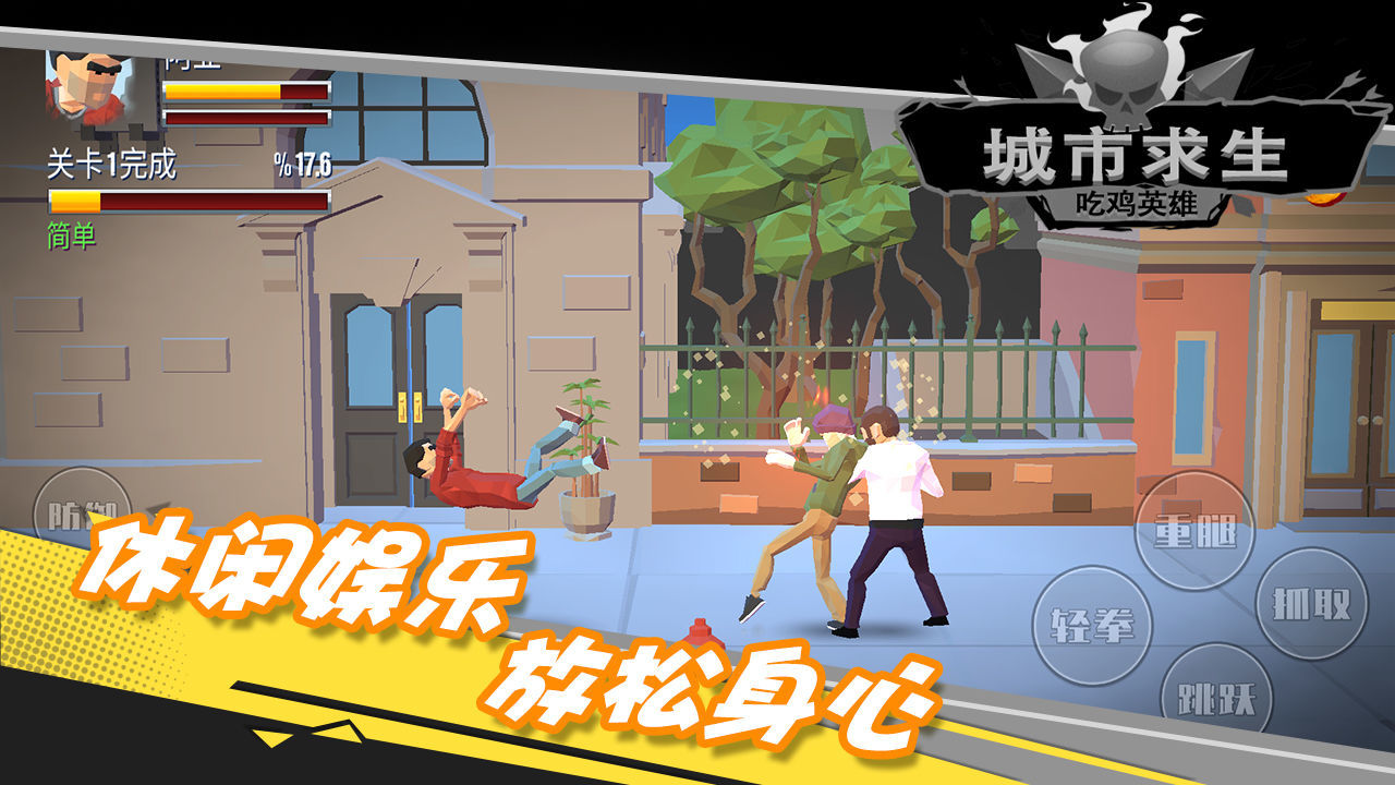 都市求生吃雞英雄1