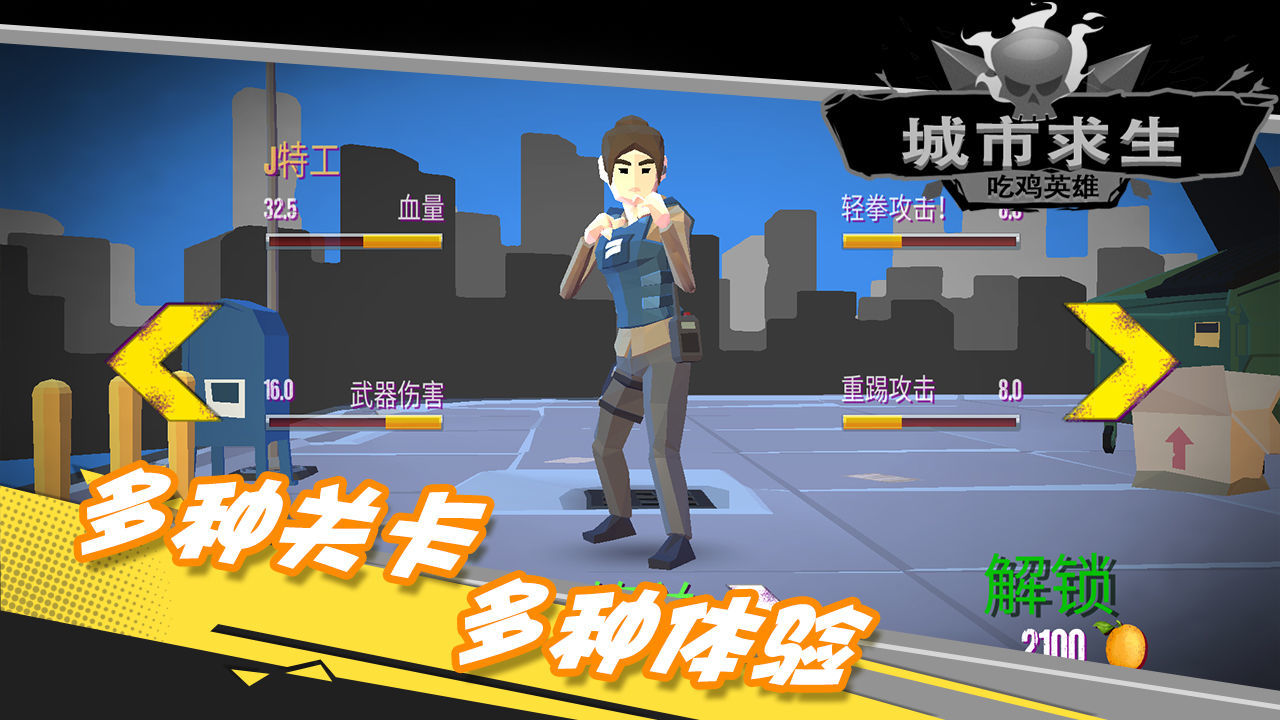 都市求生吃雞英雄0