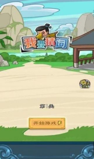 我要猜詞語紅包版1
