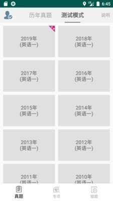 考研英語真題庫0