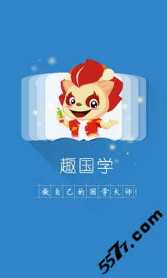 趣國學(xué)app0