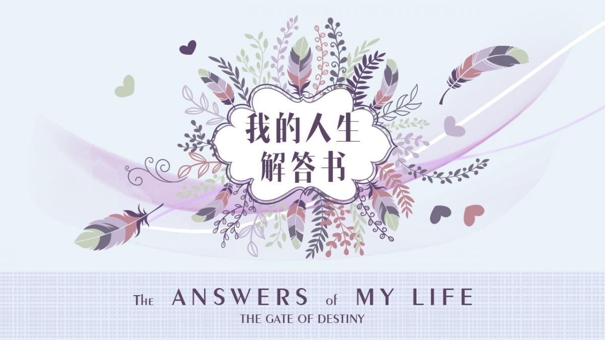 我的人生解答書(shū)0