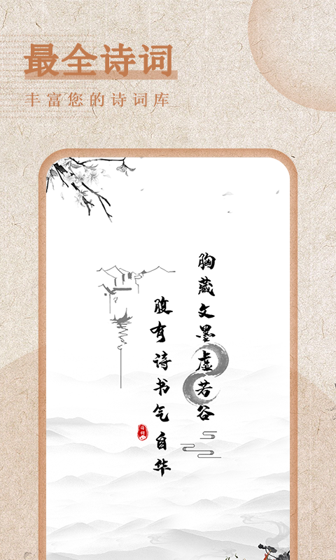 最全詩(shī)詞APP手機(jī)版下載0