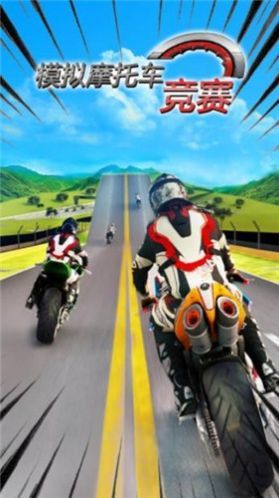 模擬摩托車競(jìng)賽中文版2