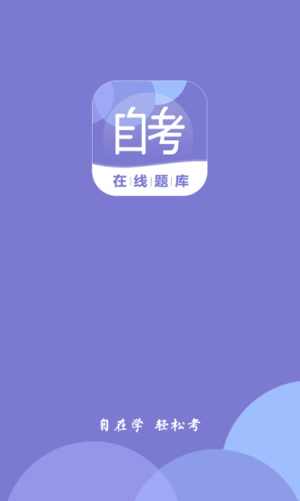 自考在線題庫0