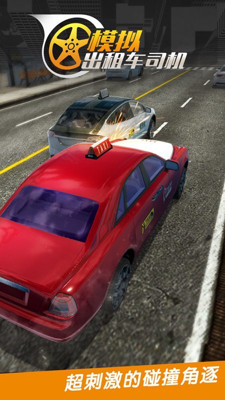 真實城市出租車2